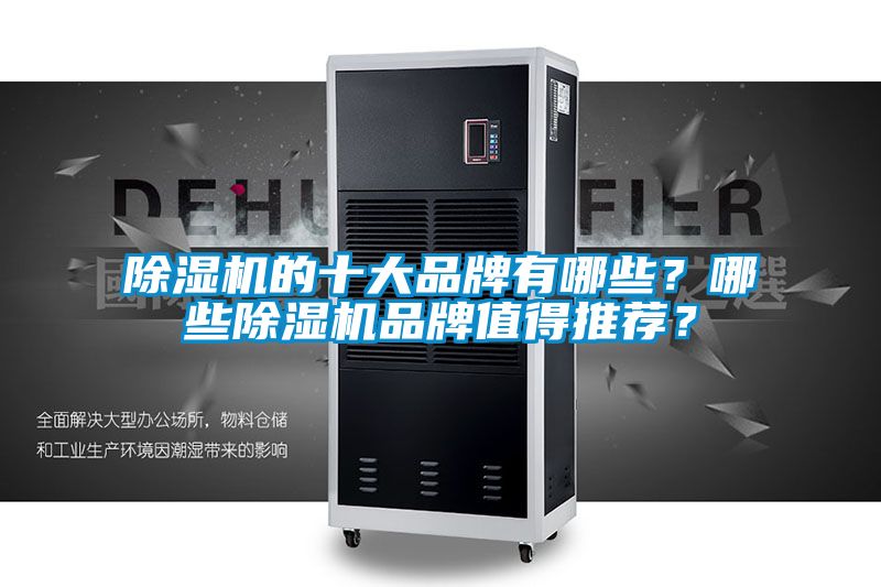 除濕機的十大品牌有哪些？哪些除濕機品牌值得推薦？