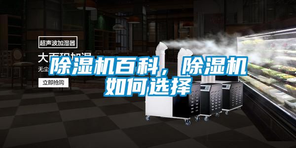除濕機百科,除濕機如何選擇