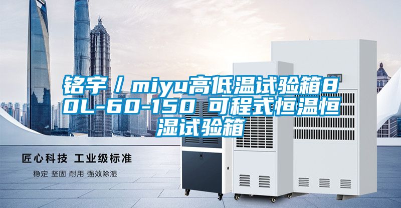 銘宇/miyu高低溫試驗箱80L-60-150℃可程式恒溫恒濕試驗箱