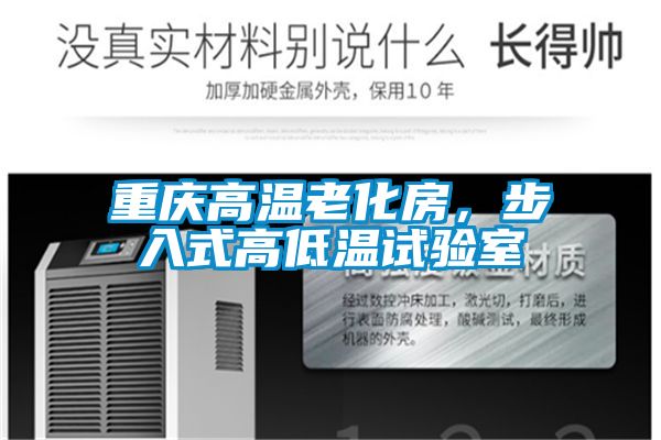 重慶高溫老化房,步入式高低溫試驗(yàn)室