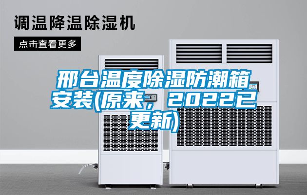 邢臺溫度除濕防潮箱安裝(原來,2022已更新)