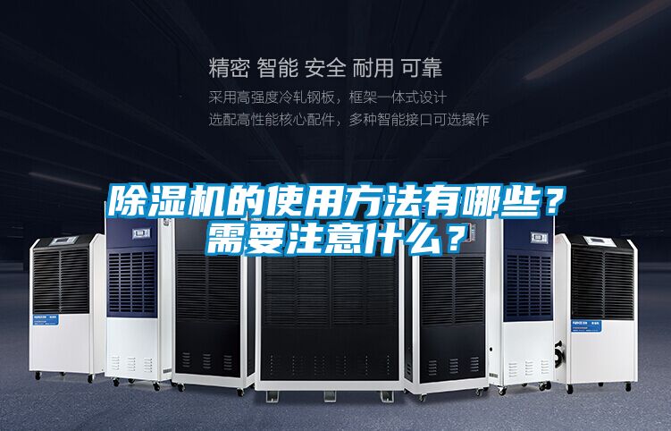 除濕機的使用方法有哪些?需要注意什么?