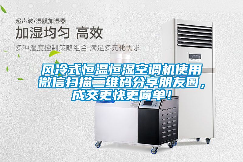 風(fēng)冷式恒溫恒濕空調(diào)機(jī)使用微信掃描二維碼分享朋友圈,成交更快更簡單!