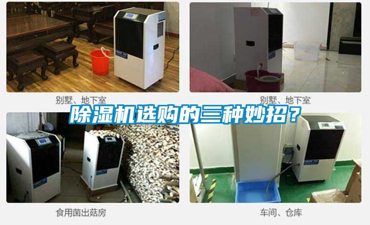 除濕機(jī)選購(gòu)的三種妙招?