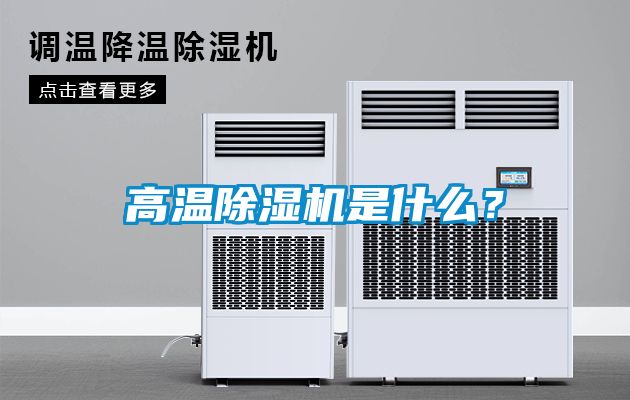 高溫除濕機是什么？
