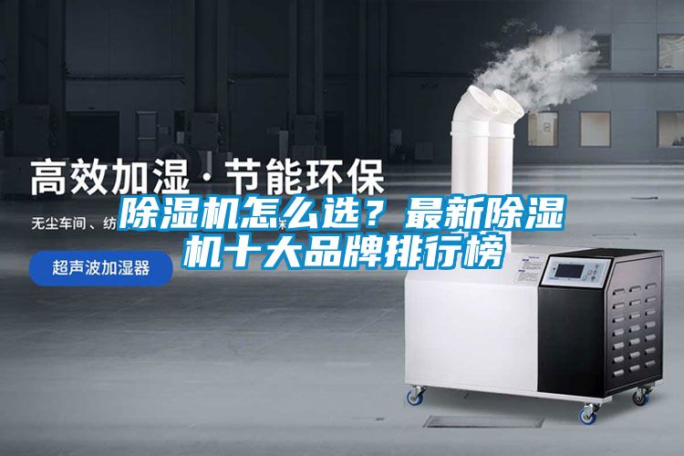 除濕機怎么選？最新除濕機十大品牌排行榜