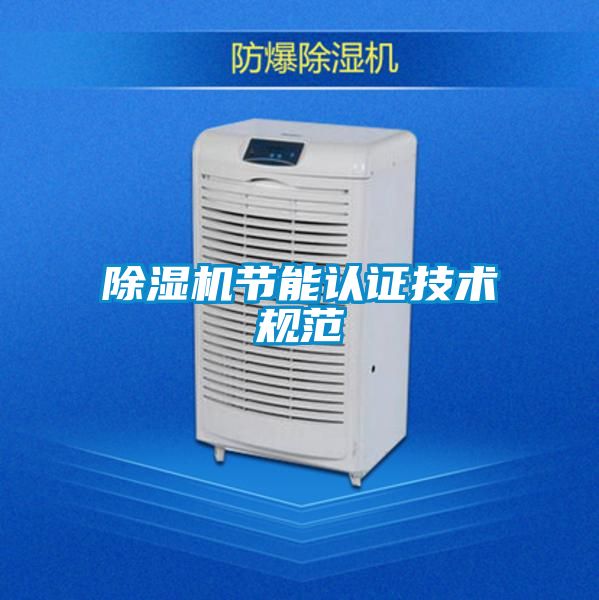 除濕機節(jié)能認證技術(shù)規(guī)范