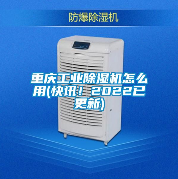 重慶工業(yè)除濕機(jī)怎么用(快訊!2022已更新)