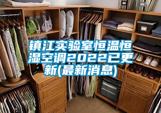 鎮江實驗室恒溫恒濕空調2022已更新(最新消息)