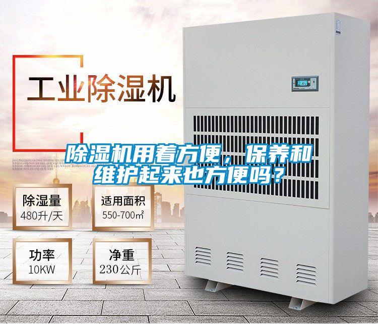 除濕機用著方便，保養(yǎng)和維護起來也方便嗎？