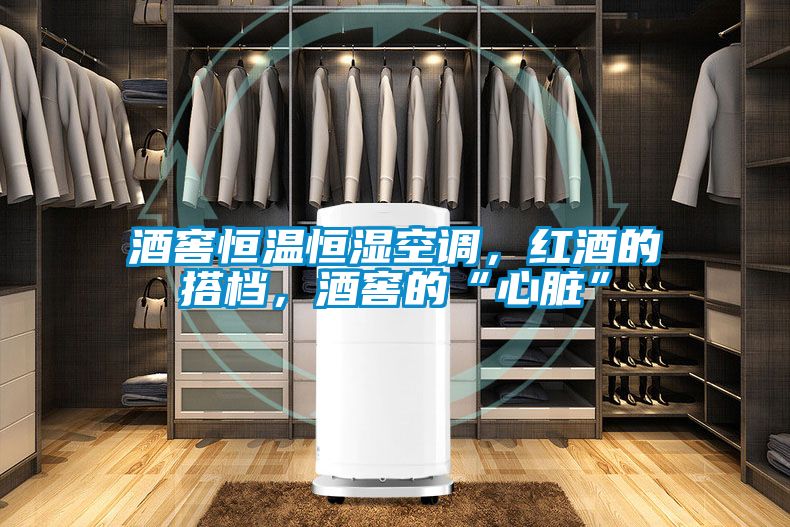 酒窖恒溫恒濕空調，紅酒的搭檔，酒窖的“心臟”