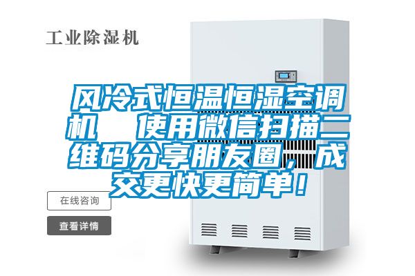 風(fēng)冷式恒溫恒濕空調(diào)機(jī) 使用微信掃描二維碼分享朋友圈,成交更快更簡單!