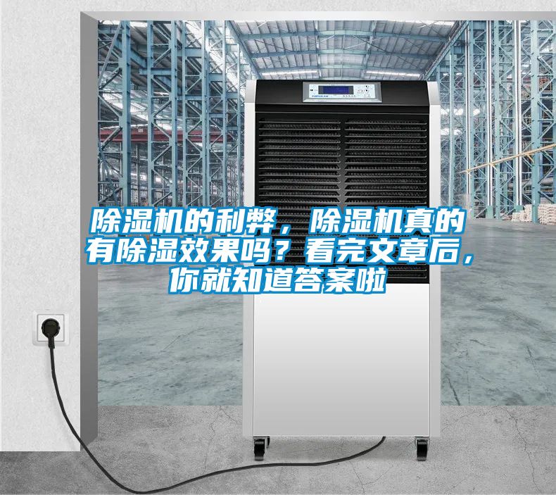 除濕機的利弊，除濕機真的有除濕效果嗎？看完文章后，你就知道答案啦
