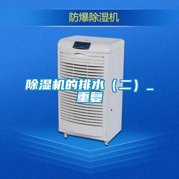 除濕機的排水(二)_重復
