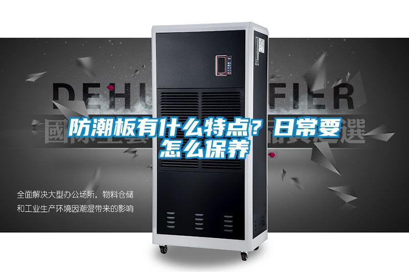 防潮板有什么特點？日常要怎么保養