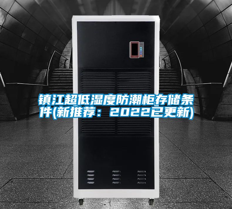 鎮(zhèn)江超低濕度防潮柜存儲條件(新推薦:2022已更新)