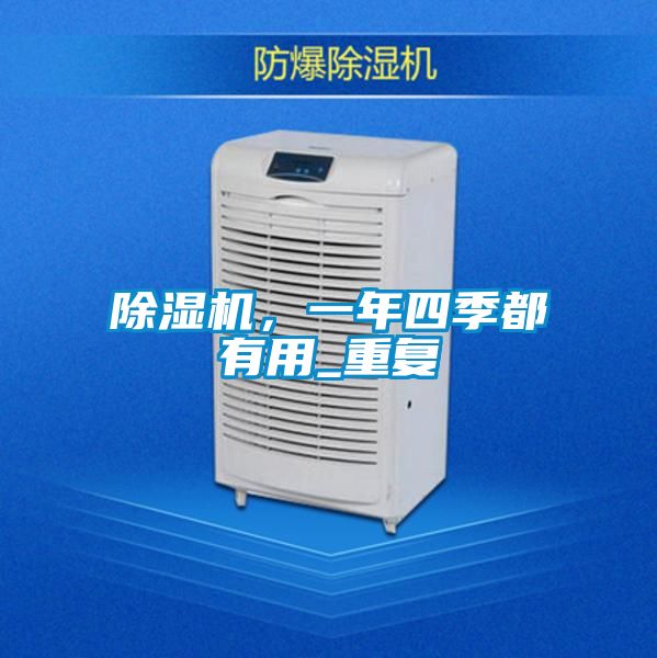 除濕機，一年四季都有用_重復