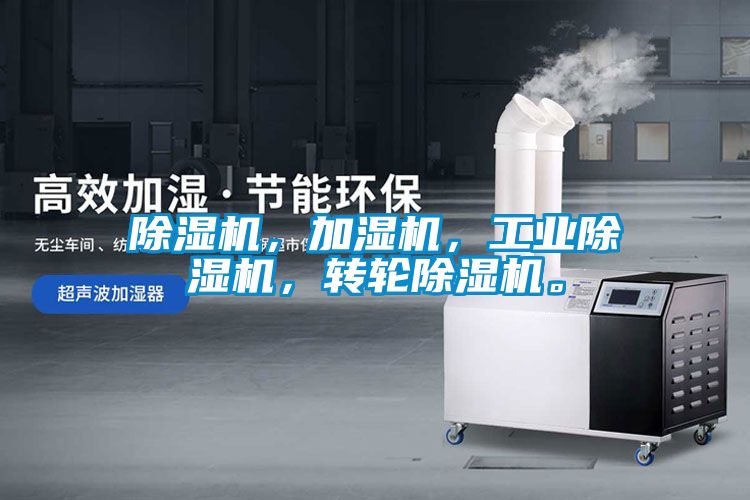 除濕機，加濕機，工業除濕機，轉輪除濕機。
