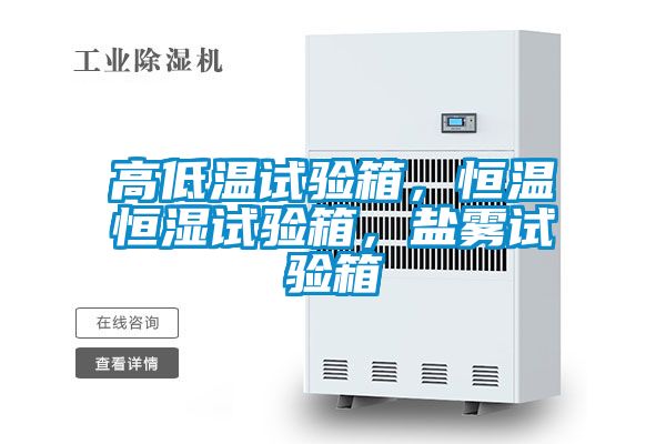 高低溫試驗箱,恒溫恒濕試驗箱,鹽霧試驗箱