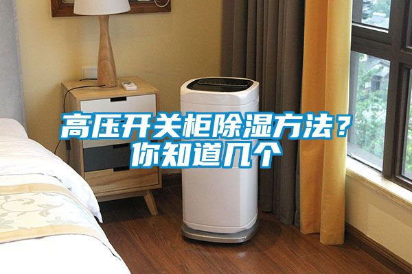 高壓開(kāi)關(guān)柜除濕方法?你知道幾個(gè)