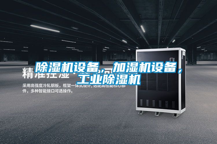 除濕機設備，加濕機設備，工業除濕機