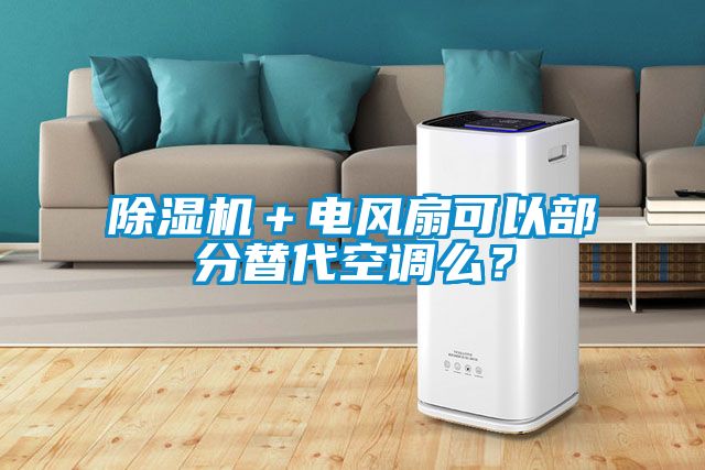 除濕機＋電風扇可以部分替代空調么？