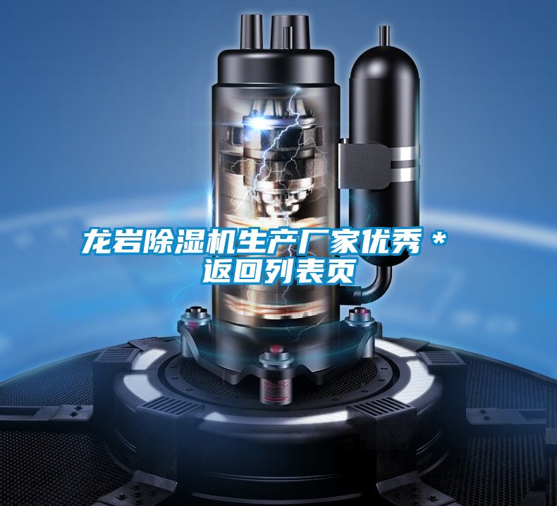 龍巖除濕機生產(chǎn)廠家優(yōu)秀* 返回列表頁