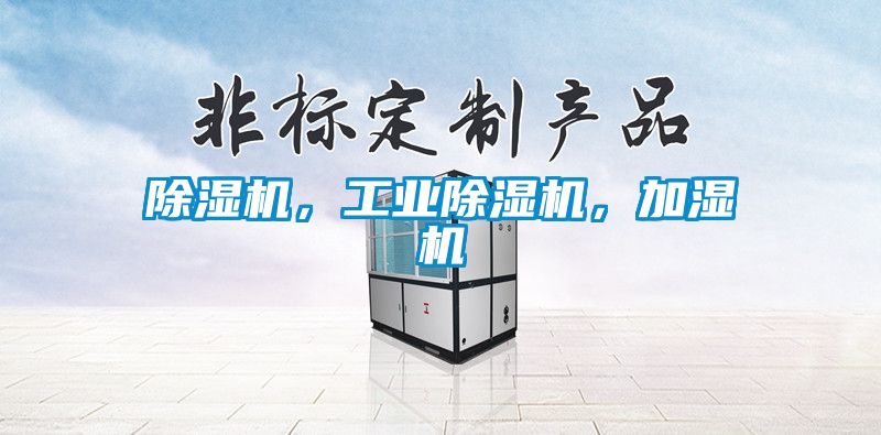 除濕機，工業除濕機，加濕機