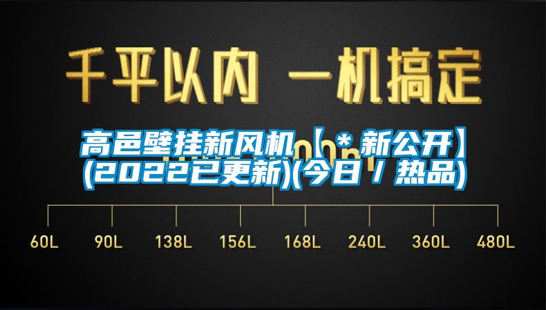 高邑壁掛新風機【*新公開】(2022已更新)(今日/熱品)