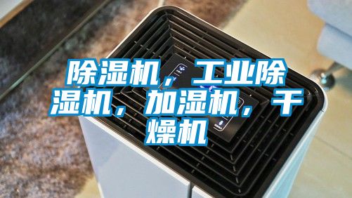 除濕機，工業除濕機，加濕機，干燥機