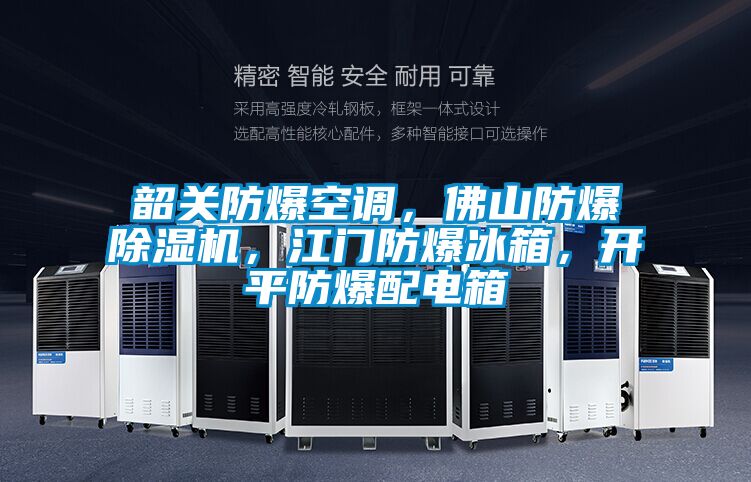 韶關防爆空調，佛山防爆除濕機，江門防爆冰箱，開平防爆配電箱