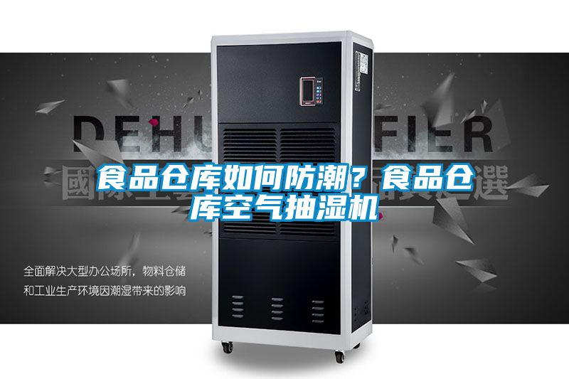 食品倉庫如何防潮？食品倉庫空氣抽濕機