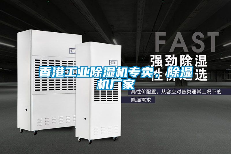 香港工業(yè)除濕機(jī)專(zhuān)賣(mài),除濕機(jī)廠家