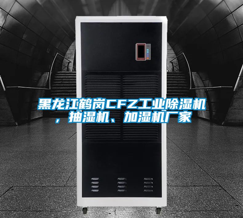 黑龍江鶴崗CFZ工業(yè)除濕機(jī),抽濕機(jī)、加濕機(jī)廠家